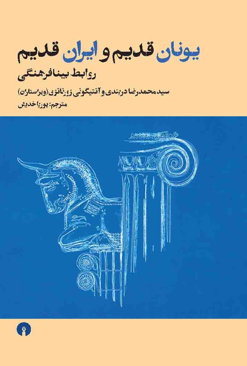 یونان قدیم و ایران قدیم: روابط بینافرهنگی