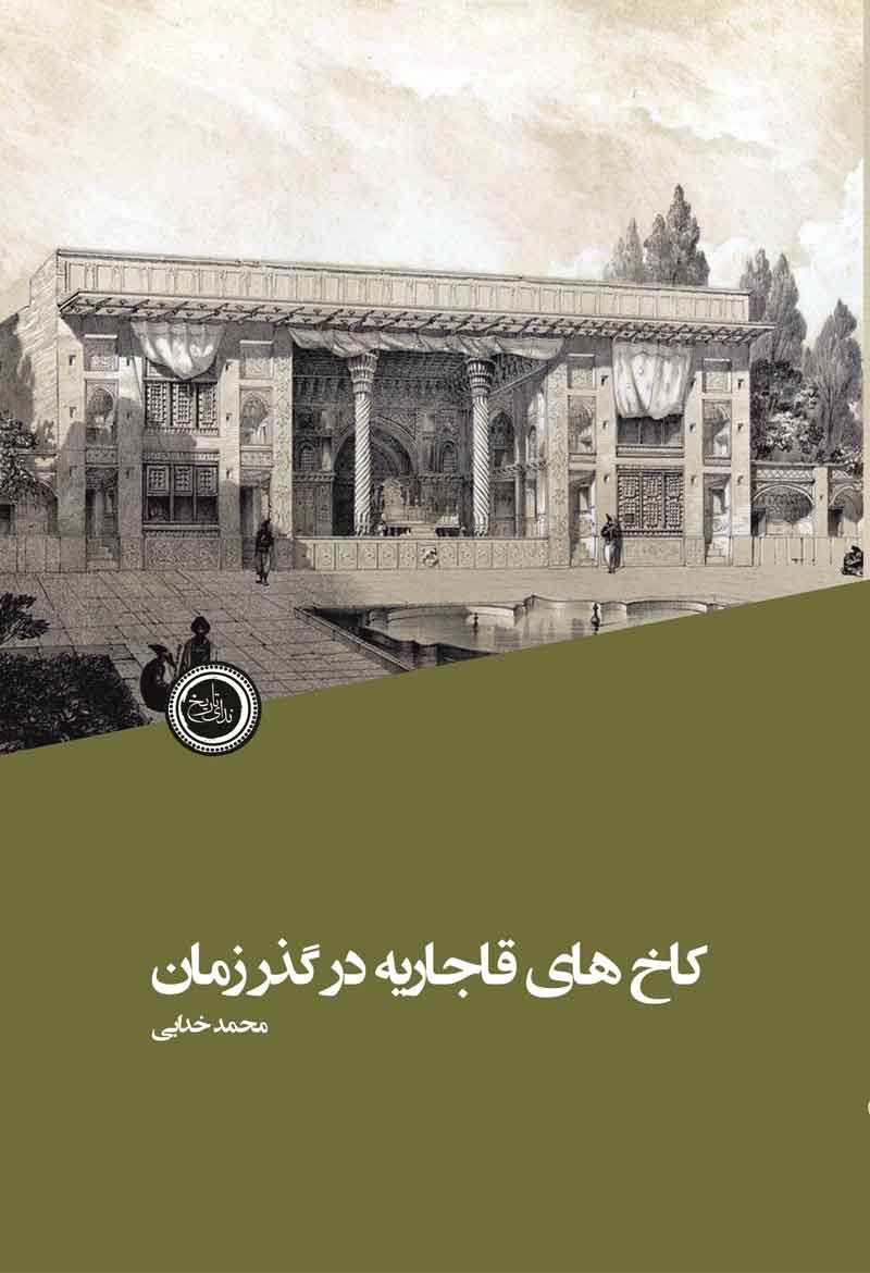 کاخ‌های قاجاریه در گذر زمان