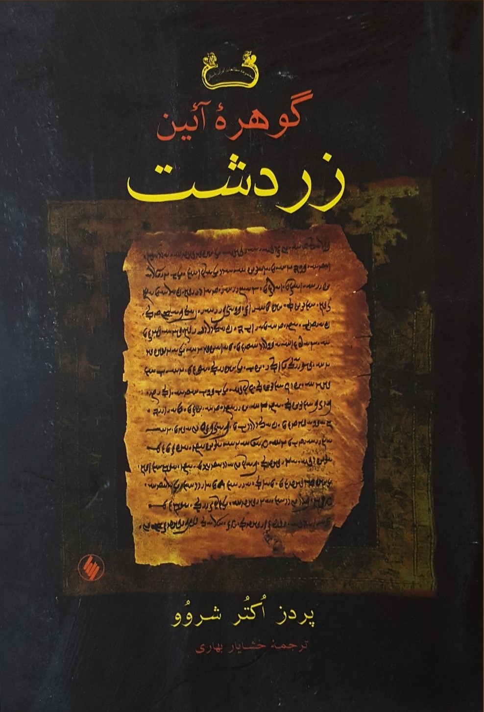 گوهره آیین زردشت