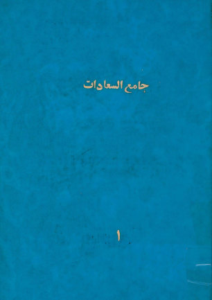 جامع السعادات