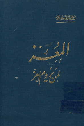 ... المعز لمن یروم العز