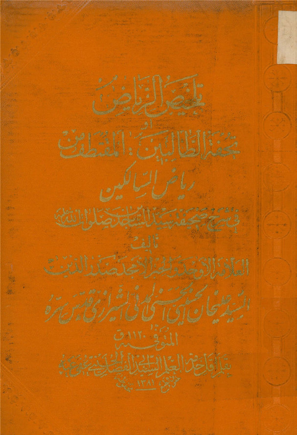 تلخیص الریاض، او، تحفه الطالبین: المقتطف من ریاض السالکین فی شرح صحیفه سید الساجدین صلوات الله علیه