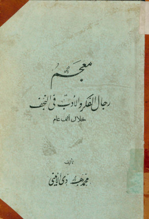 معجم رجال الفکر و الادب فی النجف خلال الف عام
