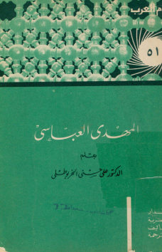 المهدی العباسی: ثالث الخلفاء العباسین