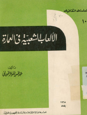 الالعاب الشعبیه فی العماره