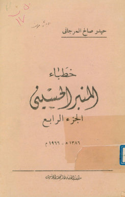 خطباء المنبر الحسینی