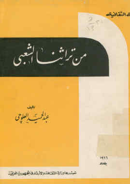 من تراثنا الشعبی