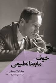 خوف مابعدالطبیعی