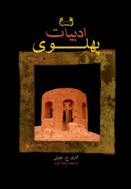 ادبیات پهلوی
