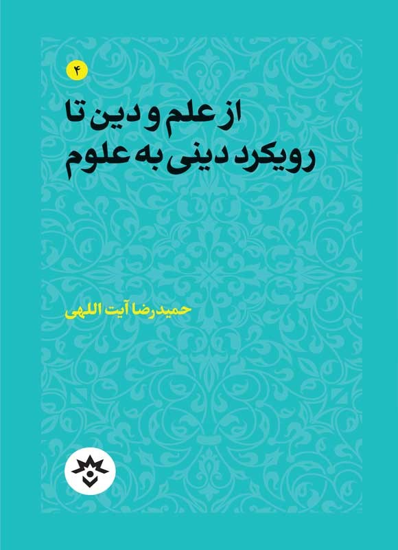از علم و دین تا رویکرد دینی به علوم