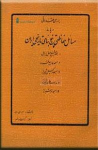 بررسی‌ مقدماتی‌ درباره‌ مسائل‌ حفاظتی‌ پنج‌ بنای‌ تاریخی‌ ایران‌ ...