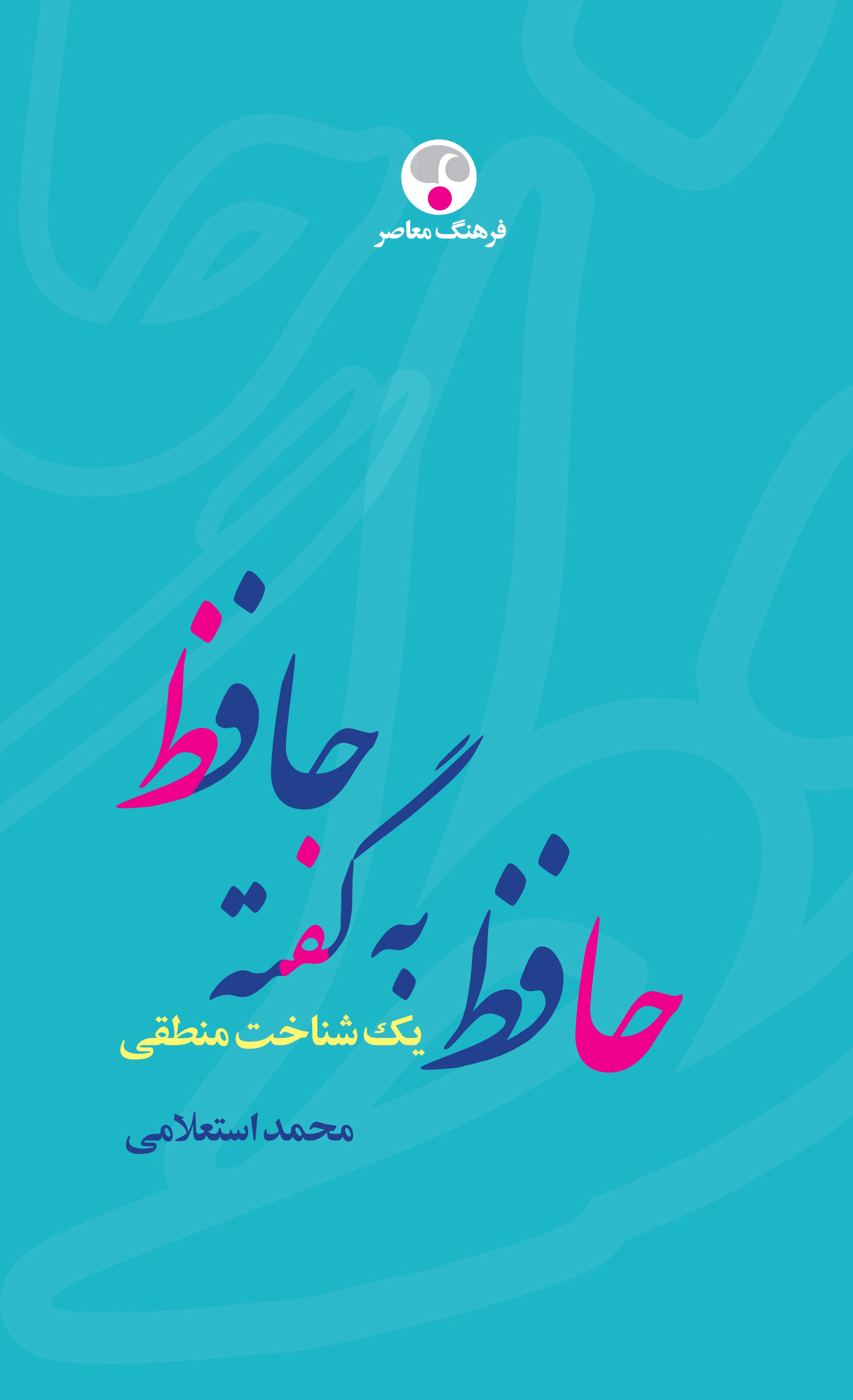 حافظ به گفته حافظ یک شناخت منطقی