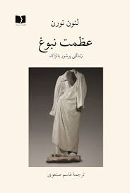 عظمت نبوغ: زندگی پرشور بالزاک