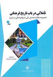 تأملاتی در باب تاریخ فرهنگی (مجموعه مقالات همایش ملی تاریخ فرهنگی در ایران)