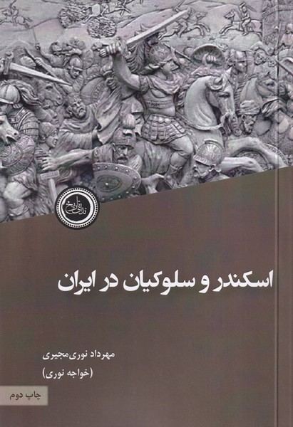 اسکندر و سلوکیان در ایران