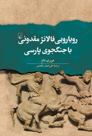 رویارویی فالانژ مقدونی با جنگجوی پارسی: نبردهای اسکندر با هخامنشیان (334 تا 331  ق.م)