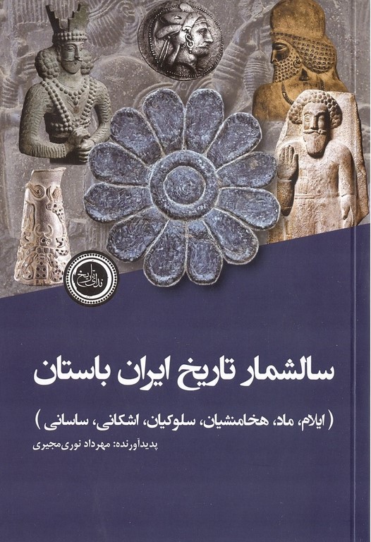 سالشمار تاریخ ایران باستان (ایلام تا ساسانی)