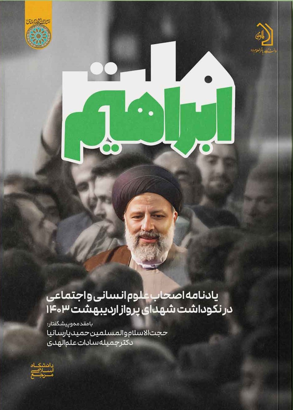 ملت ابراهیم: یادنامه اصحاب علوم انسانی و اجتماعی در نکوداشت شهدای پرواز اردیبهشت 1403