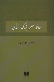 حافظ معلم بزرگ زندگی