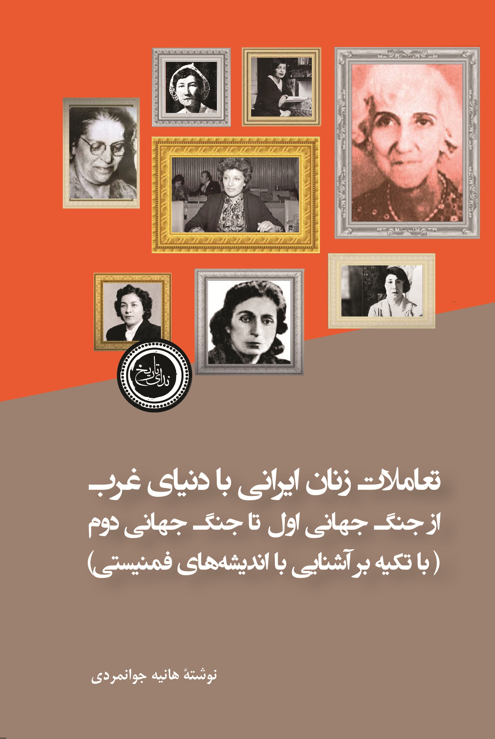 تعاملات زنان ایرانی با دنیای غرب از جنگ جهانی اول تا جنگ جهانی دوم (با تکیه بر آشنایی با اندیشه‌های فمینیستی)