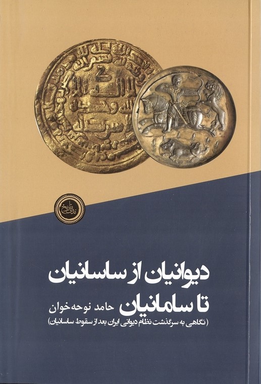 دیوانیان از ساسانیان تا سامانیان (نگاهی به سرگذشت نظام دیوانی ایران بعد از سقوط ساسانیان)