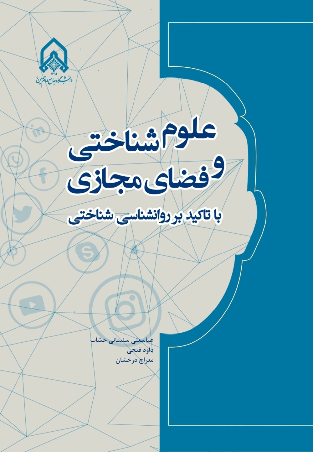 علوم شناختی و فضای مجازی (با تاکید بر روان‌شناسی شناختی)