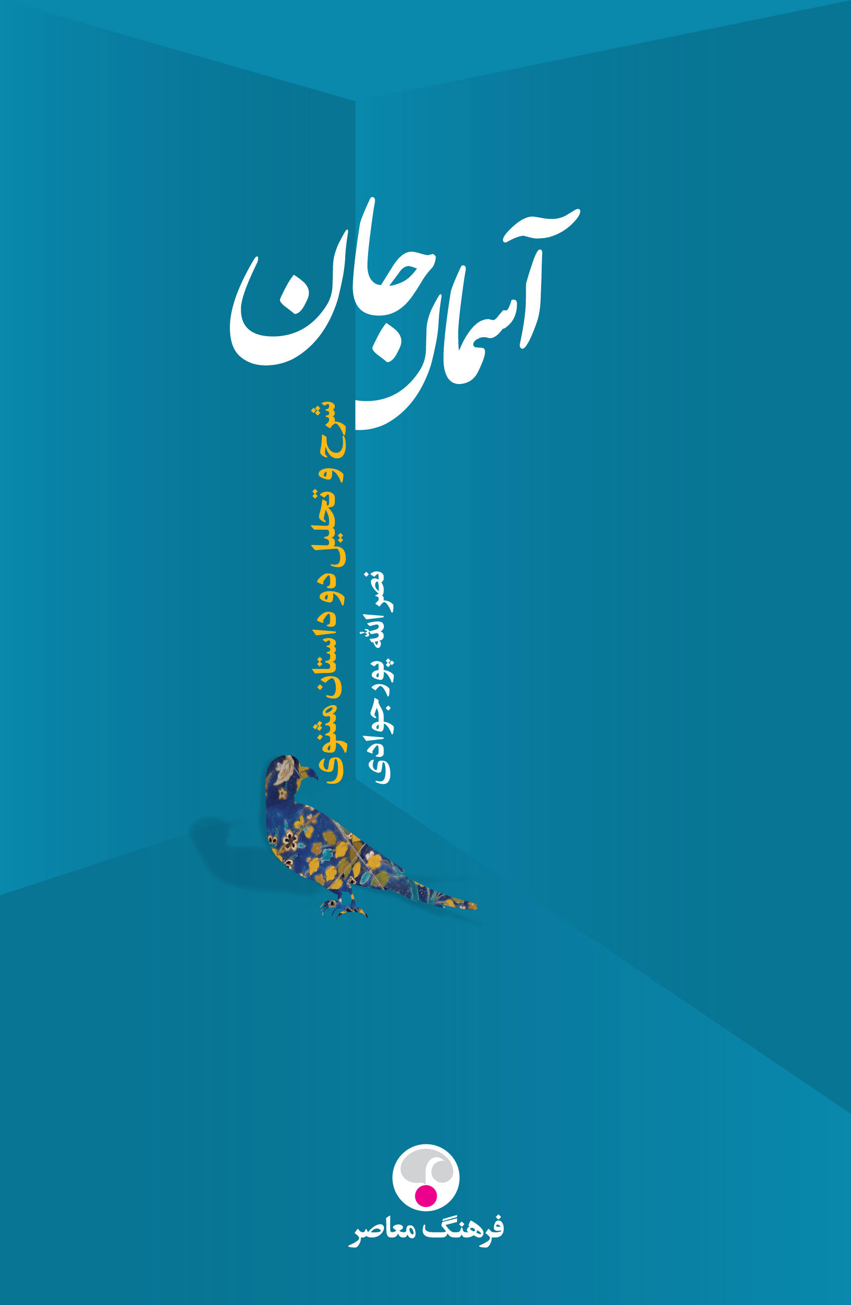 آسمان جان: شرح و تحلیل دو داستان مثنوی (بررسی چهره عمر از نظر مولوی)