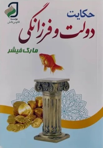حکایت دولت و فرزانگی