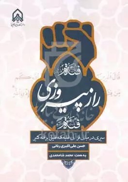 راز پیروزی: سیری در مبانی قرآنی غلبه‌ فئه‌ قلیل بر فئه‌ کثیر