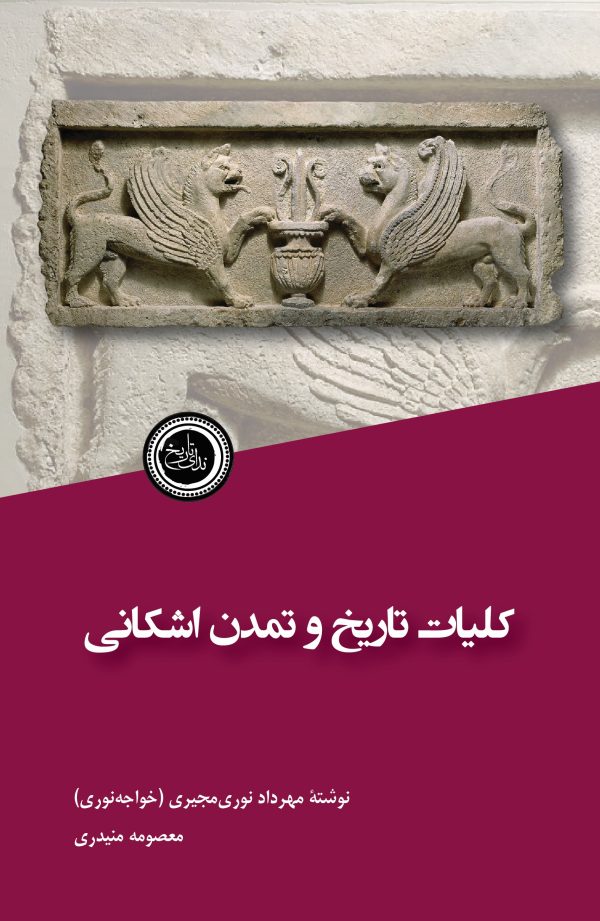 کلیات تاریخ و تمدن اشکانی