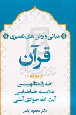 مبانی و روش‌های تفسیری قرآن از دیدگاه: صدرالمتالهین، علامه طباطبایی، آیت الله جوادی آملی