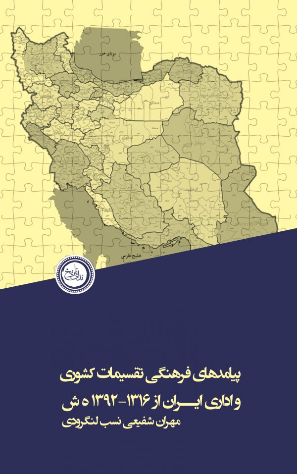 پیامدهای فرهنگی تقسیمات کشوری و اداری ایران از 1392 - 1316ش