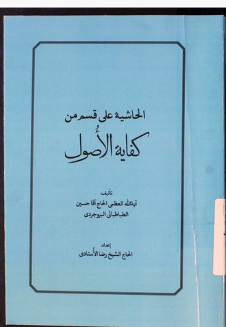 الحاشیه علی قسم من کفایه الاصول