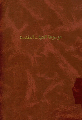 المدخل الی موسوعه العتبات المقدسه