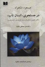در جستجوی «انسان ناب»: نگاهی تطبیقی به متافیزیک و روش گروتفسکی و کریشنامورتی