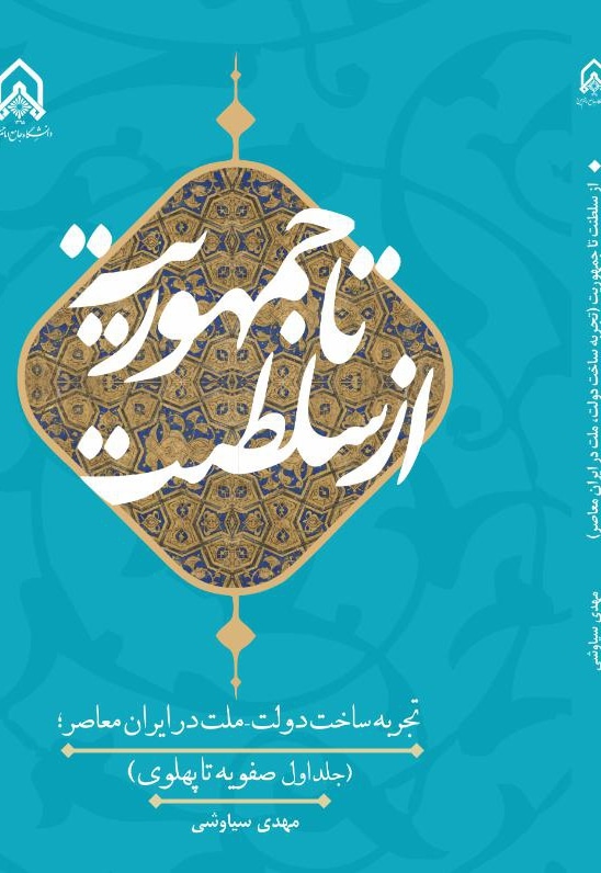 از سلطنت تا جمهوریت: تجربه ساخت دولت - ملت در ایران معاصر