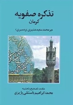 تذکره صفویه کرمان