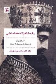 یک شاهزاده هخامنشی: تاریخ ایران در سده پنجم پیش از میلاد