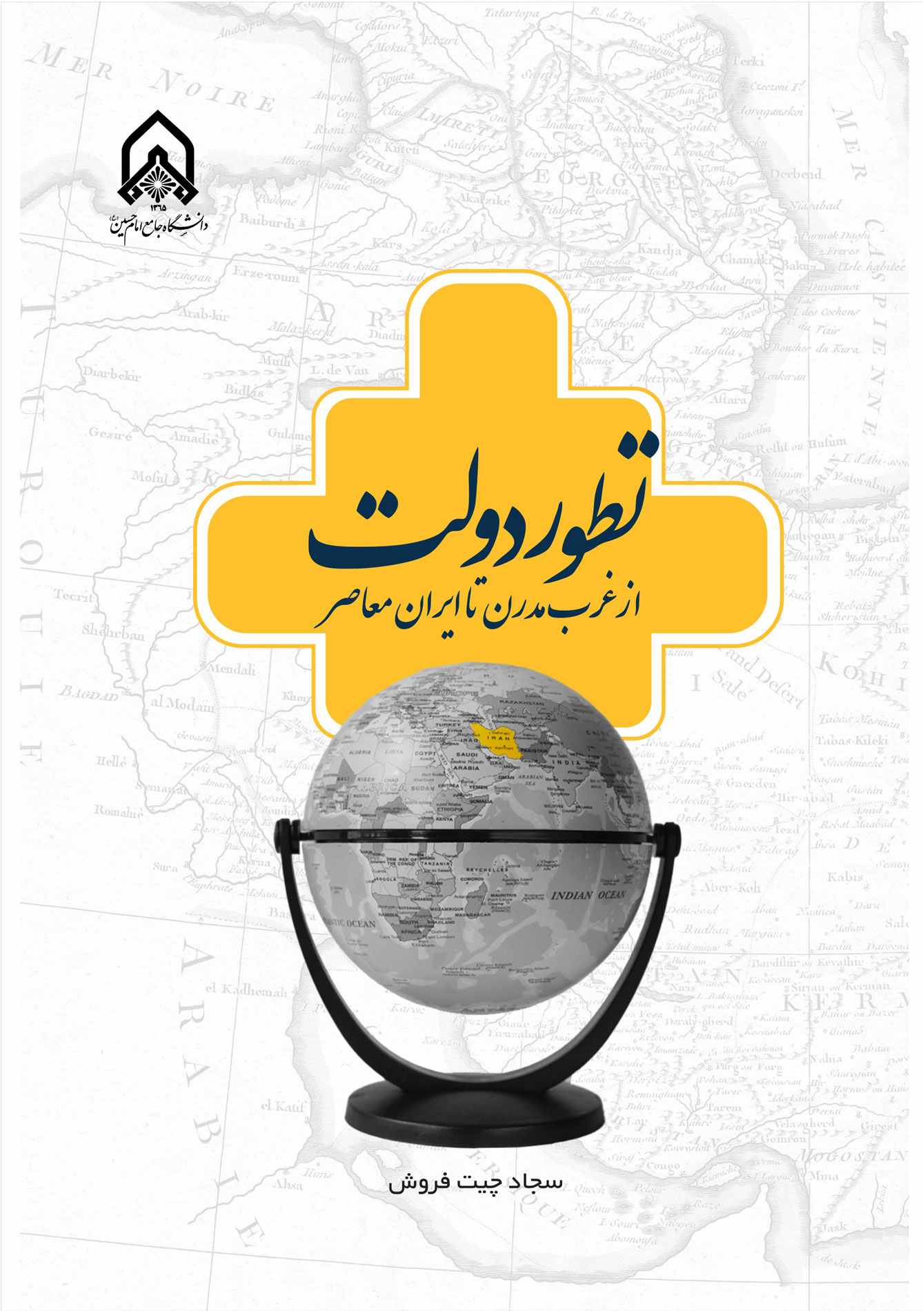 تطور دولت؛ از غرب مدرن تا ایران معاصر