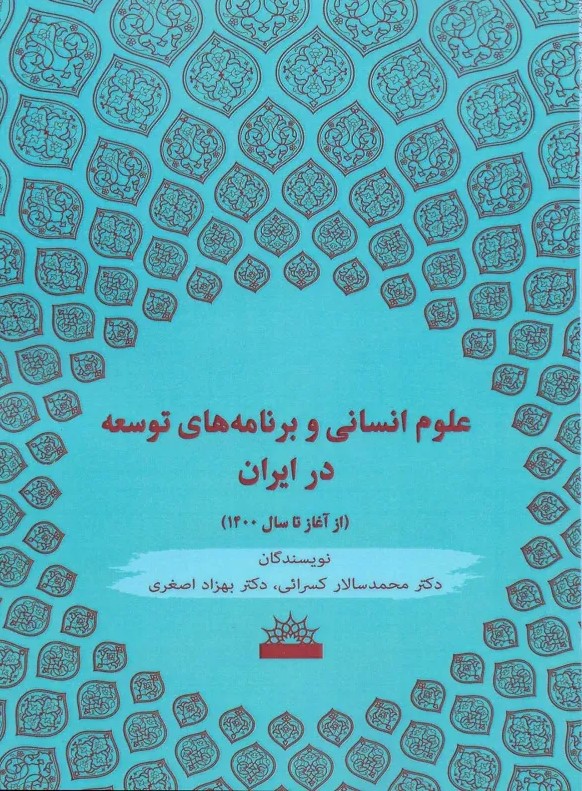 علوم انسانی و برنامه‌های توسعه در ایران (از آغاز تا سال 1400)
