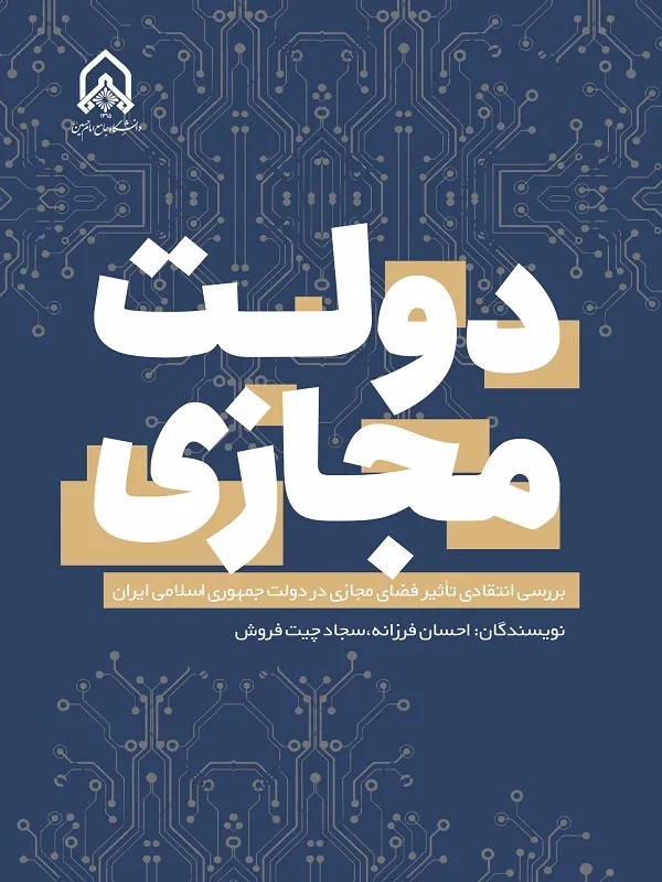 دولت مجازی: بررسی انتقادی تاثیر فضای مجازی در دولت جمهوری اسلامی ایران