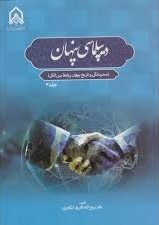 دیپلماسی پنهان