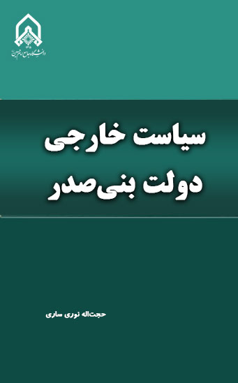 سیاست خارجی دولت بنی‌صدر
