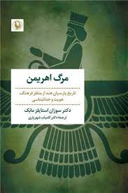 مرگ اهریمن: پارسیان هند از منظر فرهنگ، هویت و خداشناسی