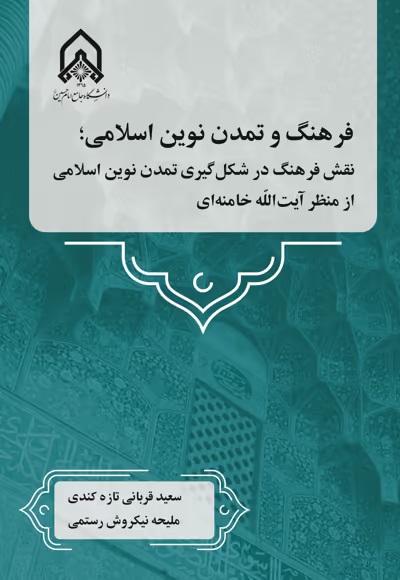 فرهنگ و تمدن نوین اسلامی؛ نقش فرهنگ در شکل‌گیری تمدن نوین اسلامی از منظر آیت الله خامنه‌ای