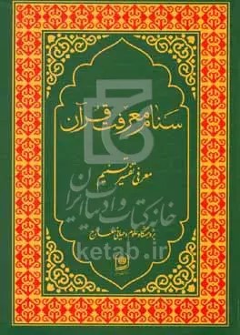 سنام معرفت قرآن: معرفی تفسیر تسنیم
