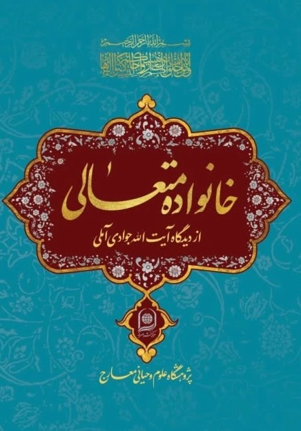 خانواده متعالی در اندیشه و آثار آیت‌ الله جوادی‌ آملی(دام‌ظله)