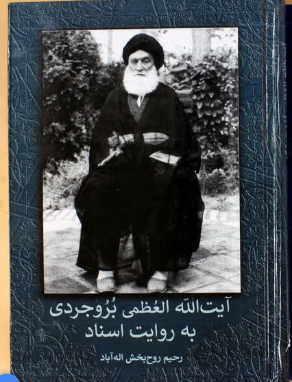 آیت الله العظمی بروجردی به روایت اسناد