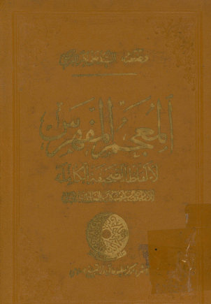 المعجم المفهرس لالفاظ الصحیفه الکامله للامام علی بن الحسین زین العابدین علیه السلام