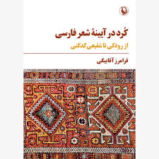 کرد در آیینه شعر فارسی: از رودکی تا شفیعی کدکنی